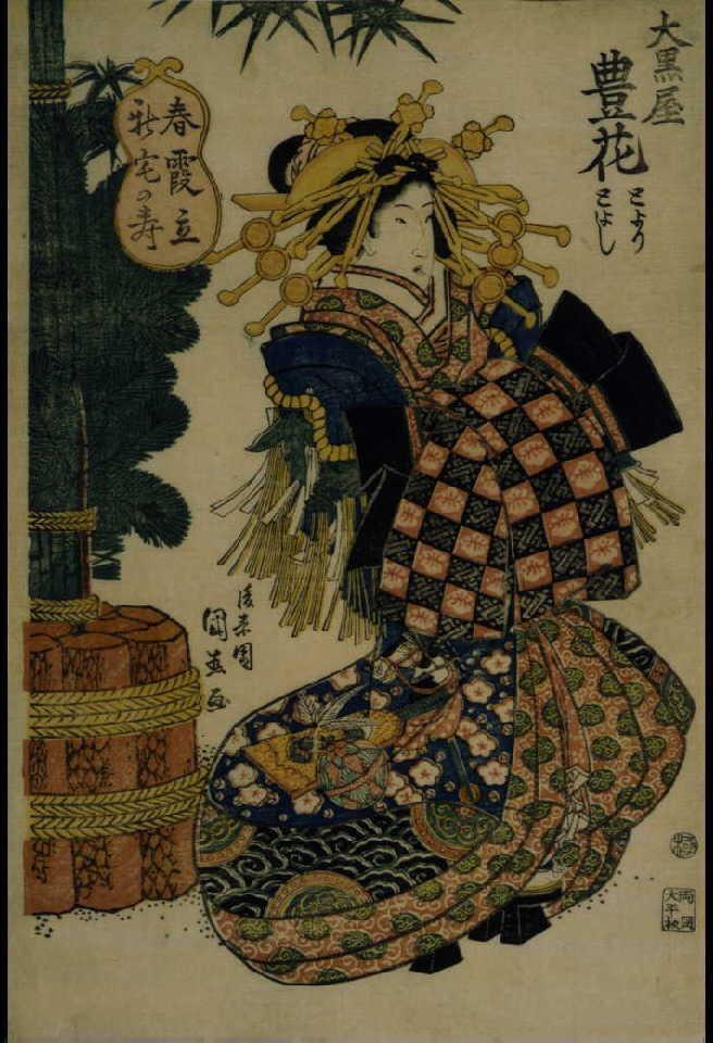 作品画像:春霞立新宅の寿 大黒屋豊花 とより とよし