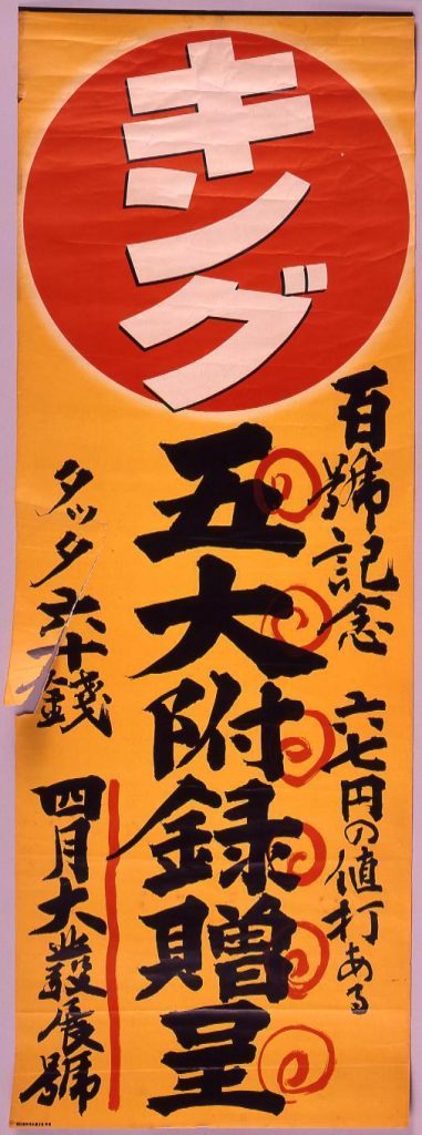 作品画像:キング 百号記念 五大附録贈呈
