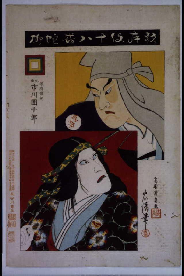 歌舞伎十八番 陀仏 Tokyo Museum Collection