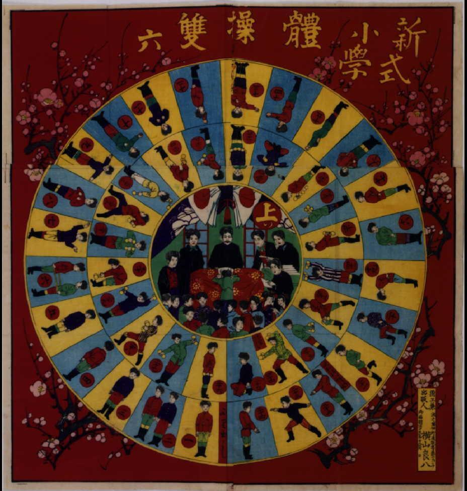 作品画像:新式小学 体操双六