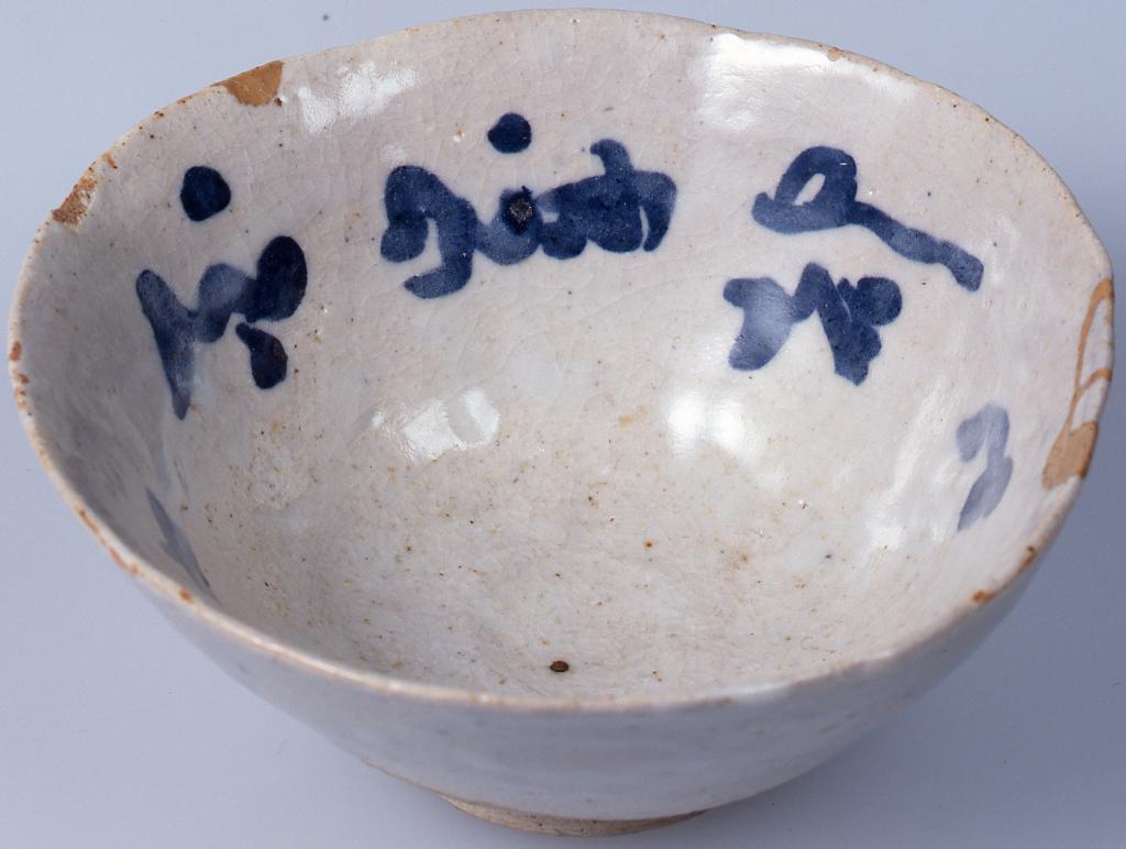作品画像:見込呉須文字楽焼碗