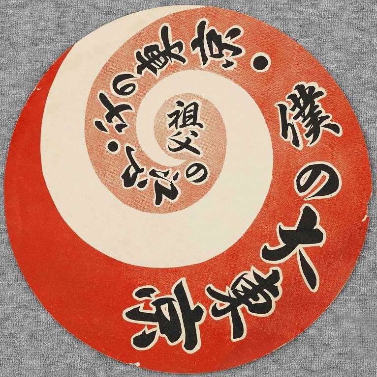 作品画像:ポスター 祖父の江戸・父の東京・僕の大東京