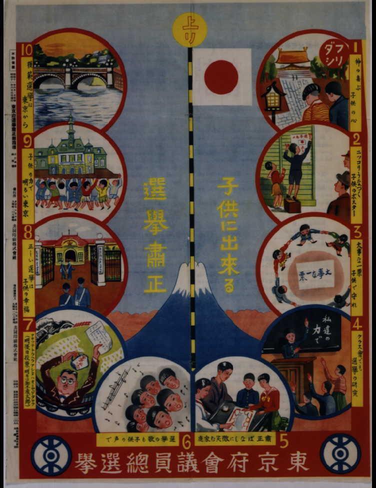 作品画像:子供に出来る選挙粛正双六
