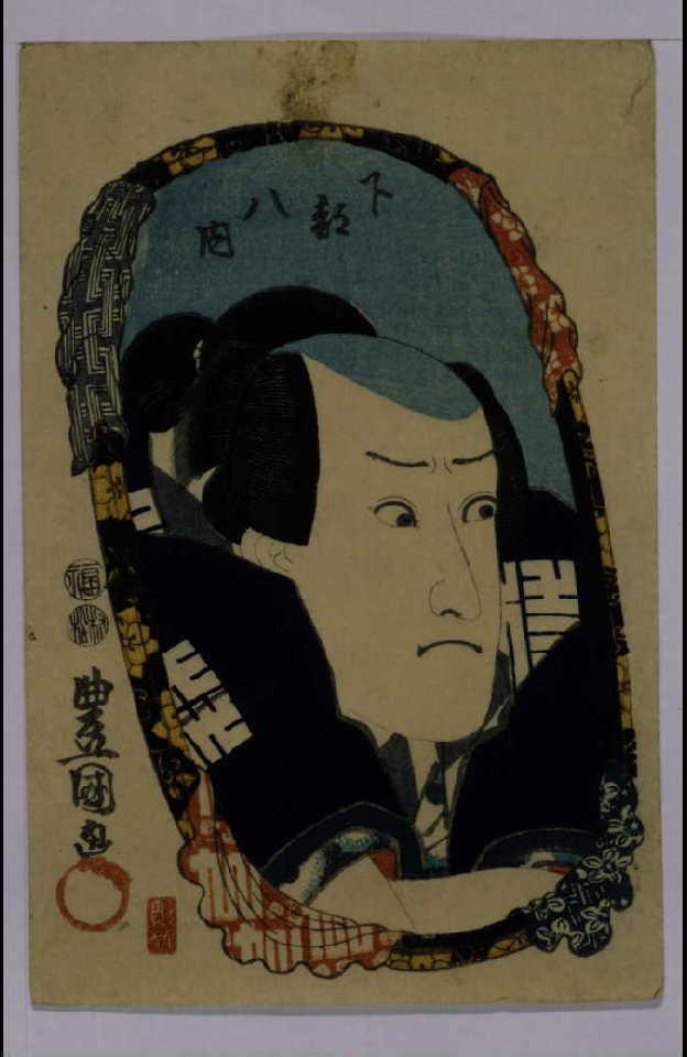作品画像:役者姿見 下部八内