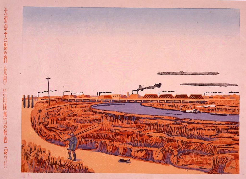 作品画像:大東京十二景の内 九月 荒川放水路の秋色(足立区)
