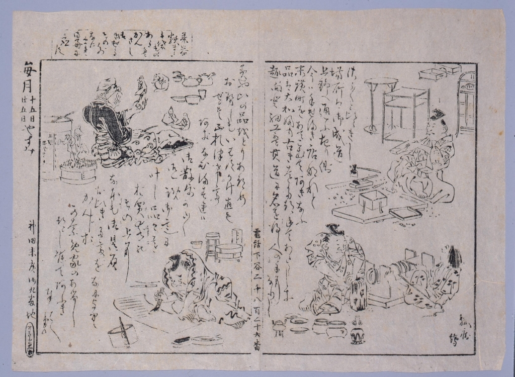 諸品物店かなめ家引札