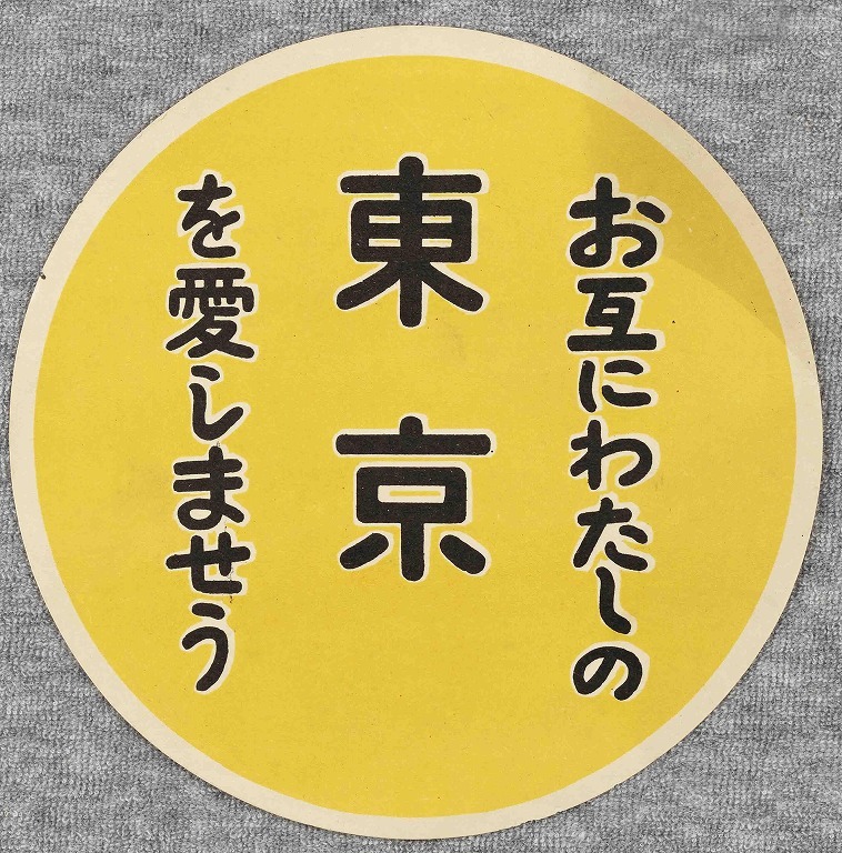 作品画像:ポスター お互にわたしの東京を愛しませう
