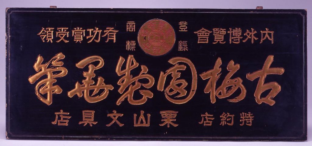 作品画像:古梅園製墨筆看板