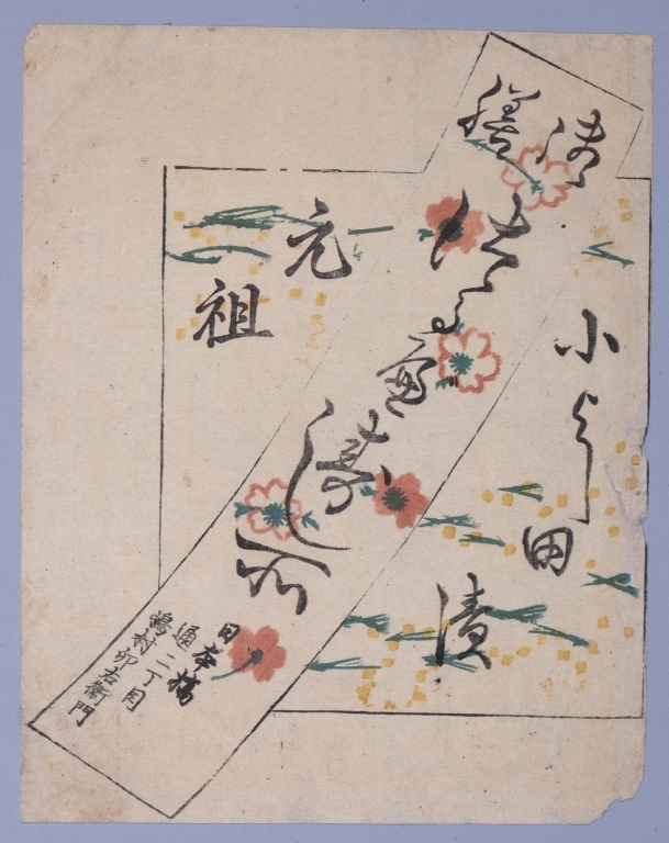 作品画像:元祖小よし田漬・つるべ寿司懸紙
