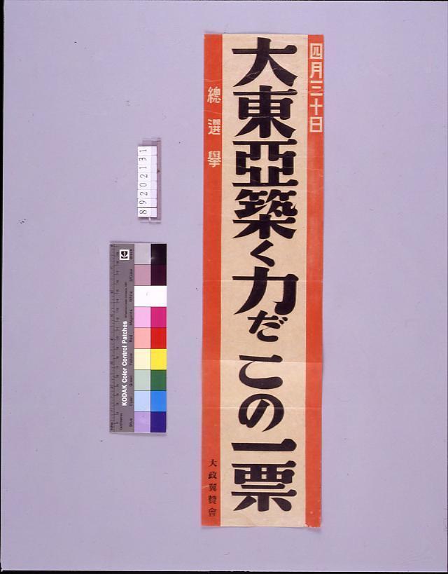 作品画像:大東亜築く力だこの一票