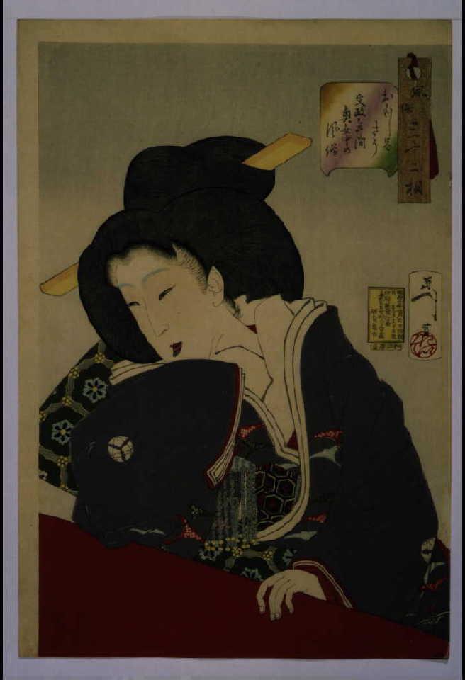 作品画像:風俗三十二相 おもしろさう 文政年間奥女中の風俗