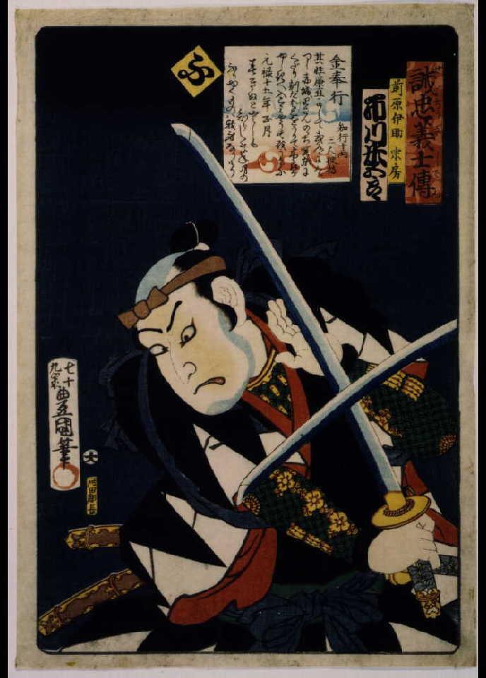 いろは誠忠義士伝 ふ 前原伊助宗房