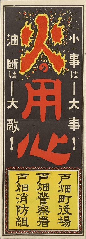 作品画像:ポスター 火の用心