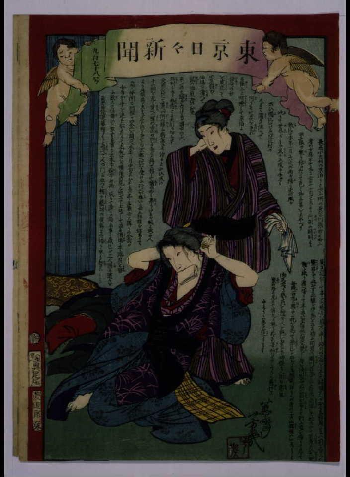 作品画像:東京日々新聞 978号