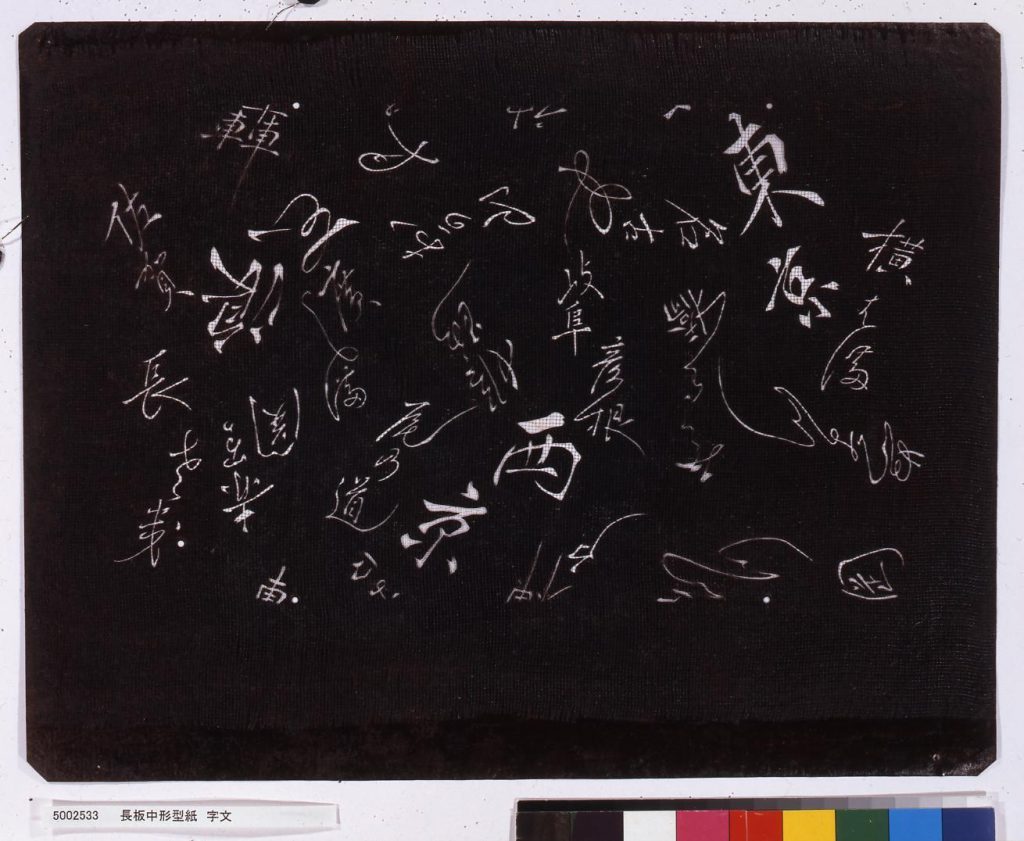作品画像:長板中形型紙 字文