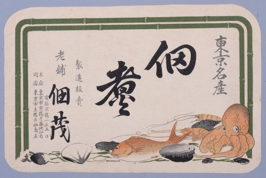 作品画像:東京名産佃煮懸紙