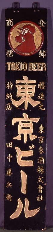 作品画像:東京ビール看板