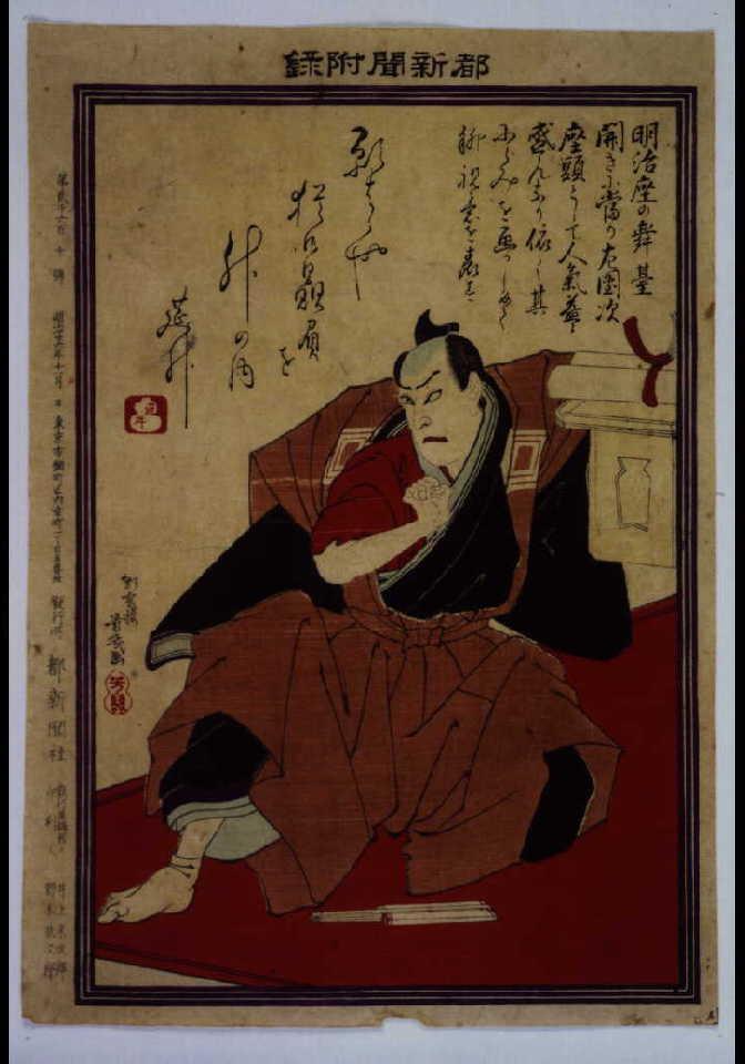 作品画像:都新聞附録 市川左団次(初代)