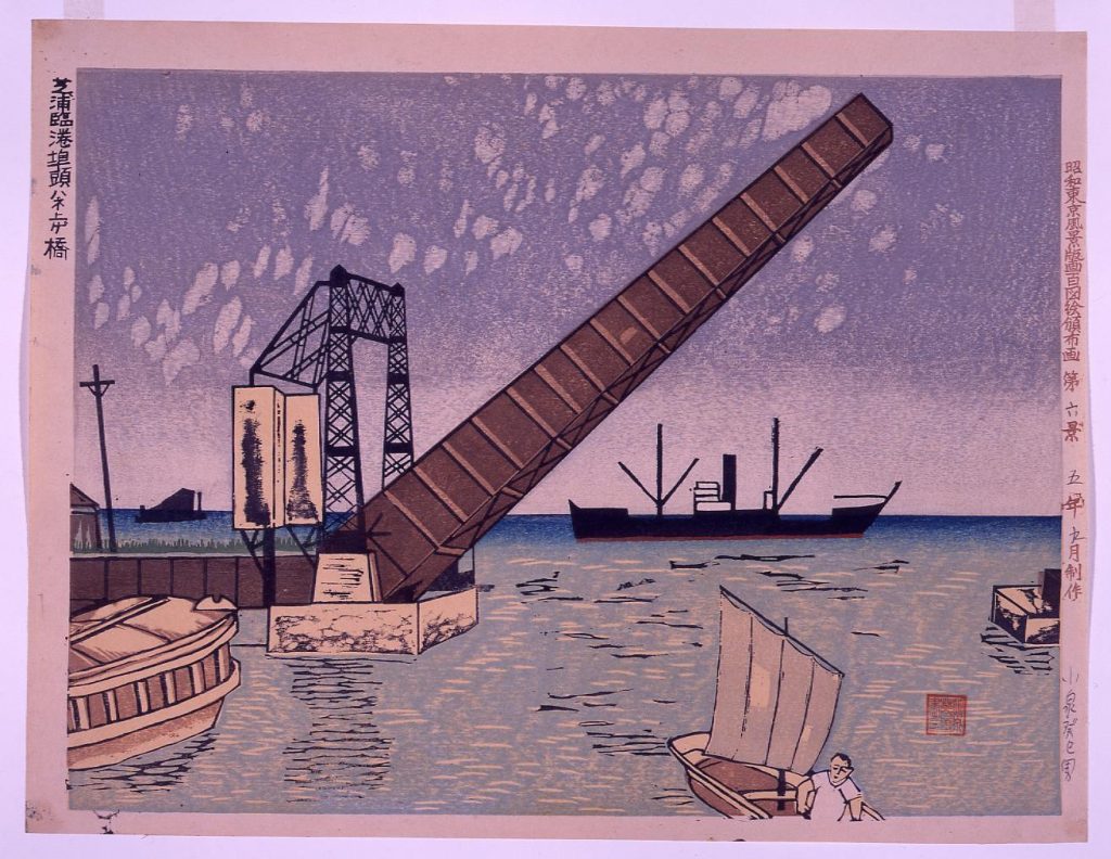 作品画像:昭和東京風景版画百図絵頒布画 第六景 芝浦臨港埠頭ハネ上ゲ橋