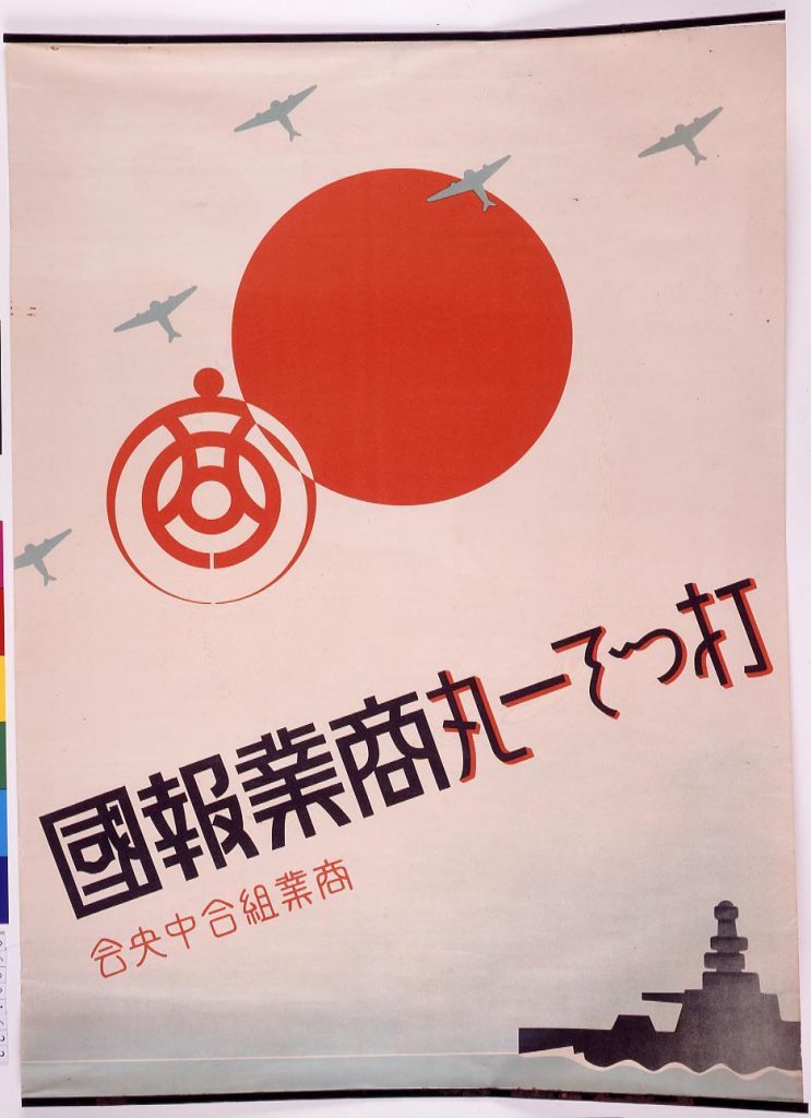 作品画像:打つぞ一丸商業報国