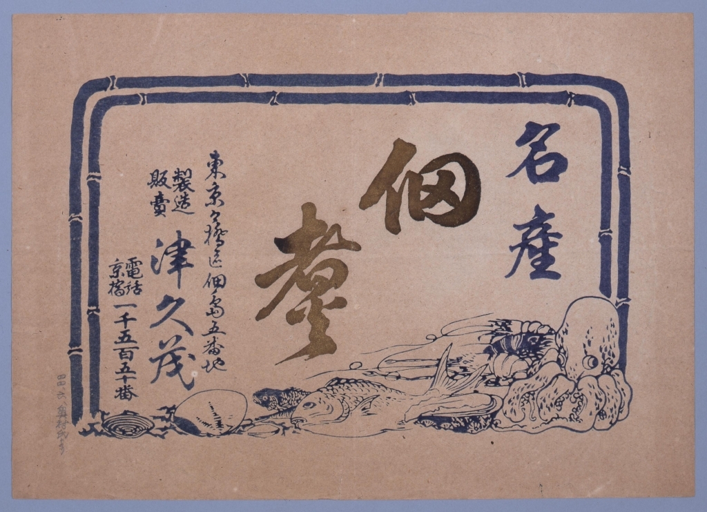 作品画像:名産佃煮懸紙