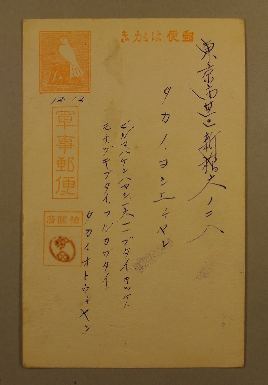 作品画像:高野美枝宛軍事郵便