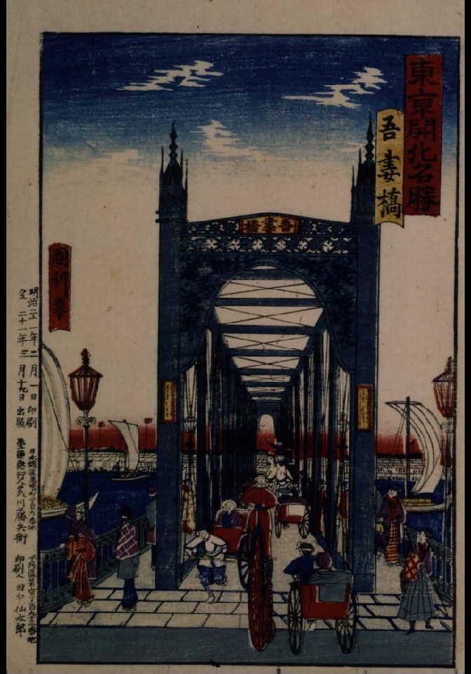 作品画像:東亰開化名勝 吾妻橋
