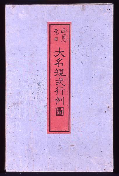 作品画像:画帖 正月元日大名規式行列図