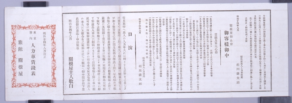 作品画像:明治二十四年八月改正 東京市内人力車賃銭表