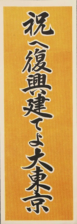 作品画像:ポスター 祝へ復興建てよ大東京