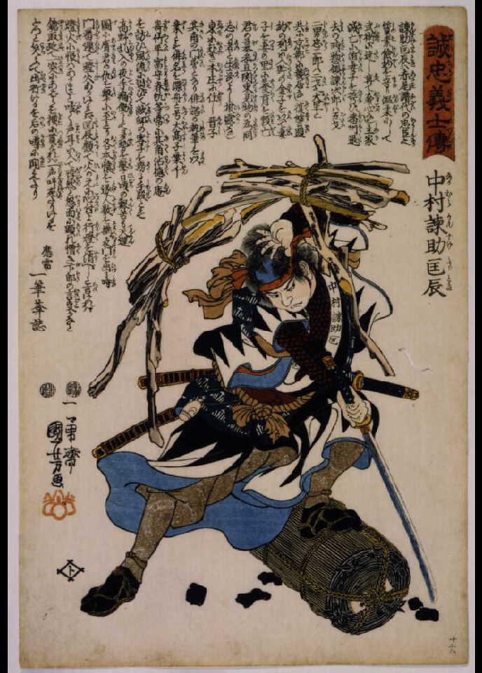 作品画像:誠忠義士伝 中村諌助匡辰