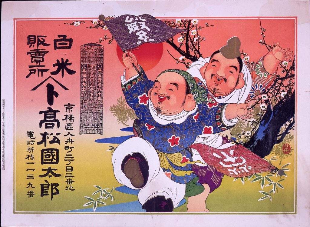 作品画像:えびす大黒と松竹梅 略暦