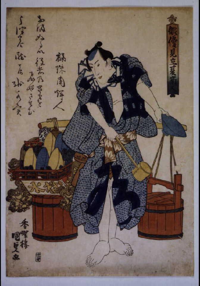 作品画像:俳優見立夏商人 水売り