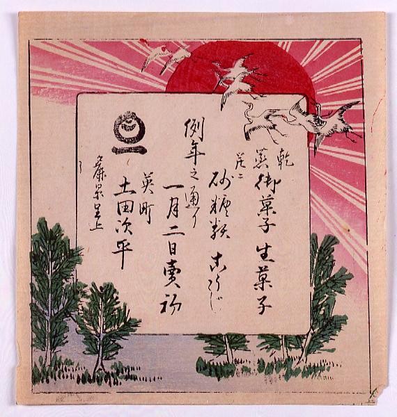 作品画像:乾菓 御菓子生菓子引札