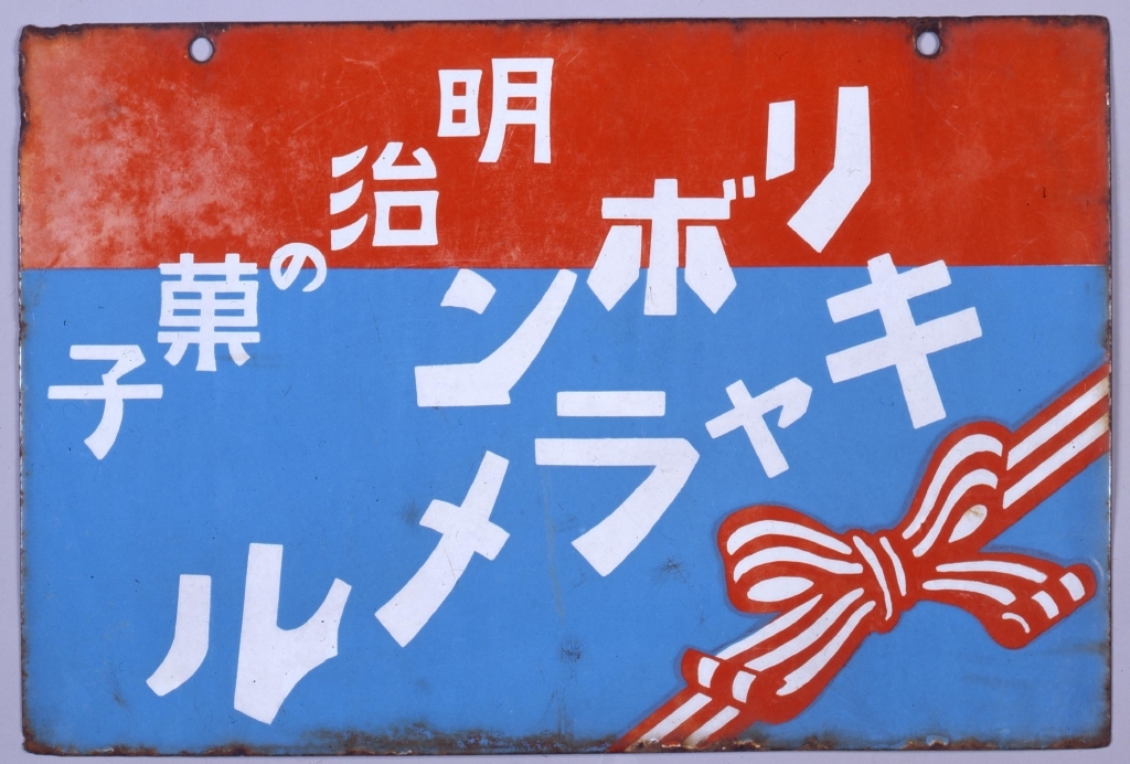 作品画像:ホーロー看板「明治の菓子 リボンキャラメル・カルミン」