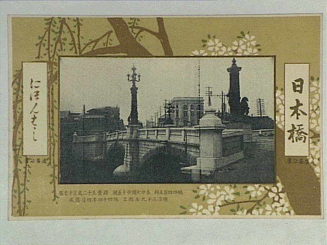 作品画像:日本橋総坪四百五坪長二十七間巾十五間経費五十二万三千余円明治三十九年起工同四十四年四月落成