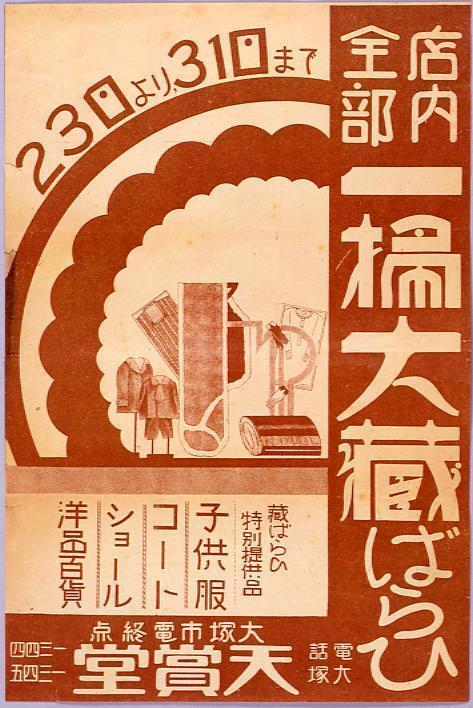 作品画像:店内全部一掃大蔵ばらひ(子供服・コート・ショール・洋品百貨)