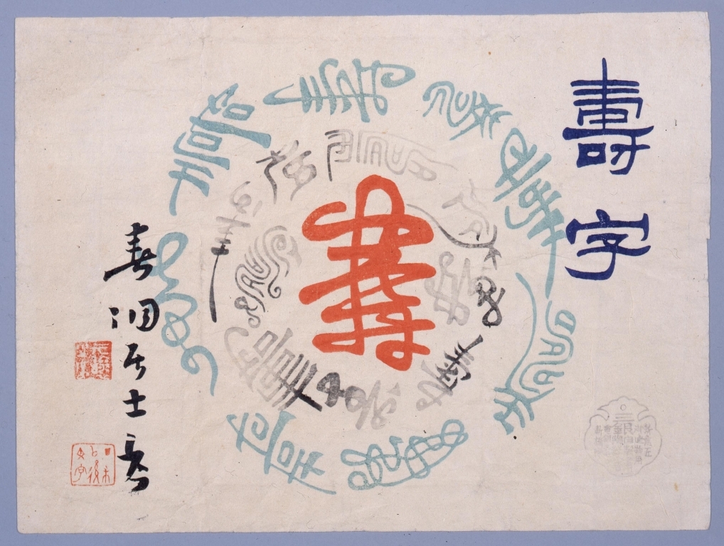 作品画像:寿字懸紙