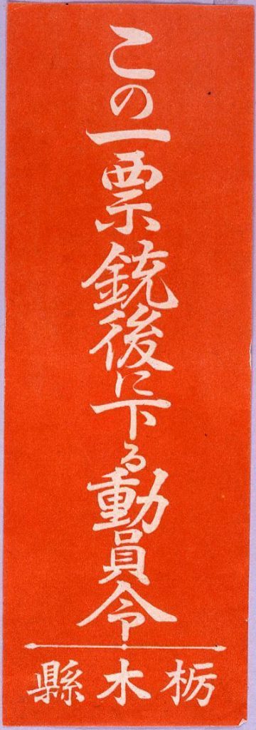 作品画像:この一票銃後に下る動員令