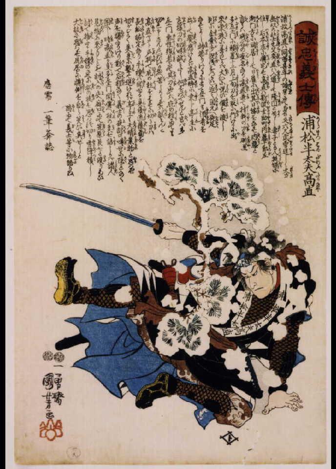 作品画像:誠忠義士伝 浦松半太夫高直