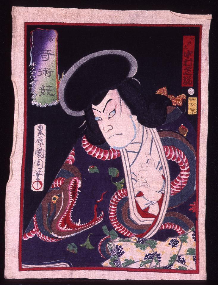 豪傑奇術競 大蛇丸 中村芝翫