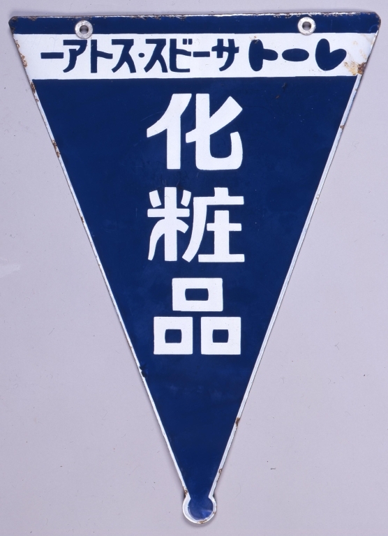 作品画像:ホーロー看板「レートサービスストアー 化粧品」
