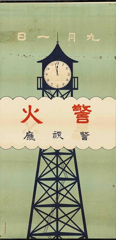 作品画像:ポスター 警火