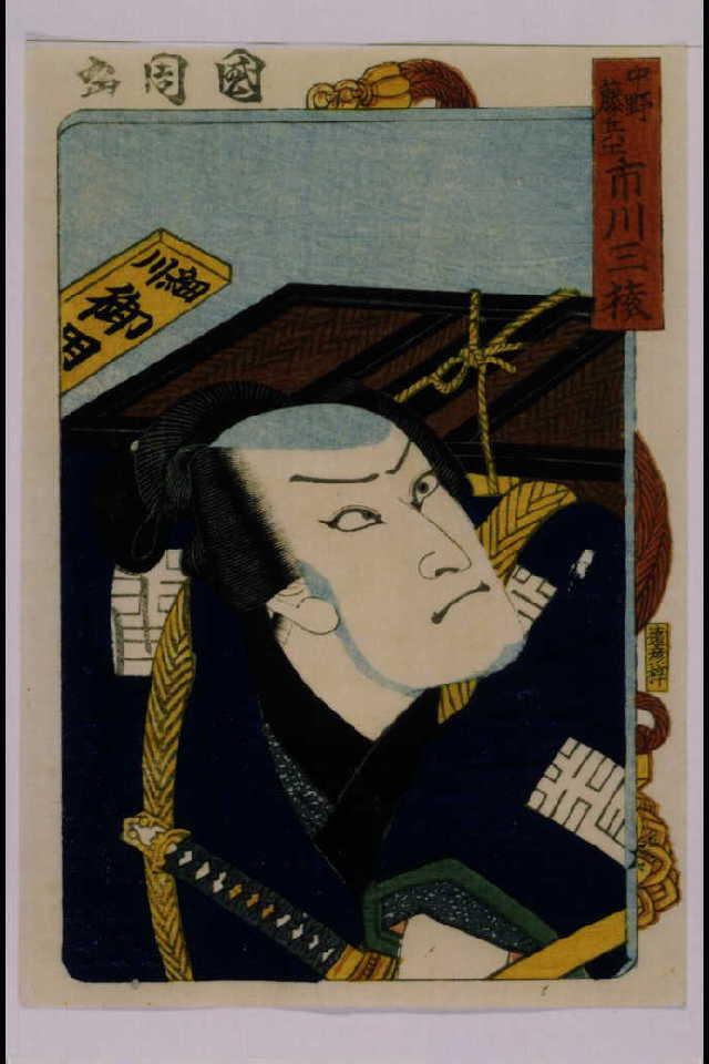 作品画像:三櫓華の姿見 市川三猿の中野藤兵衛