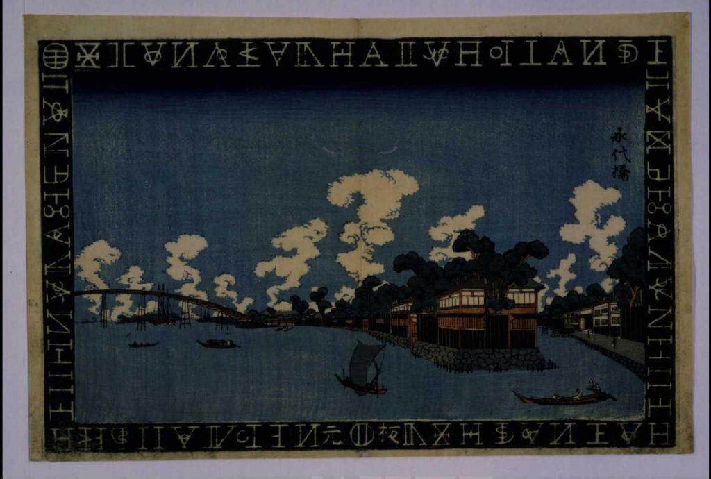作品画像:蘭字枠江戸名所 永代橋