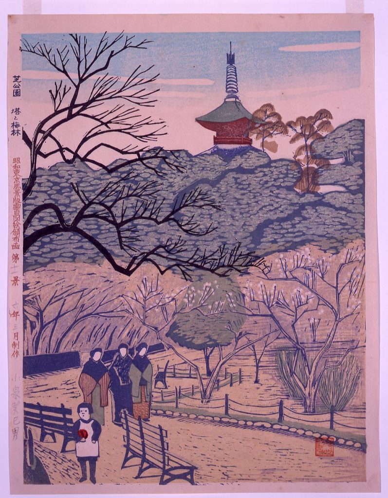 作品画像:昭和東京風景版画百図絵頒布画 第十一景 芝公園 塔と梅林