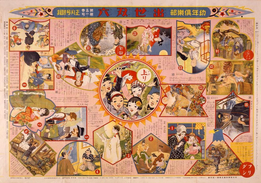 作品画像:出世双六(『幼年倶楽部』5巻1号付録)