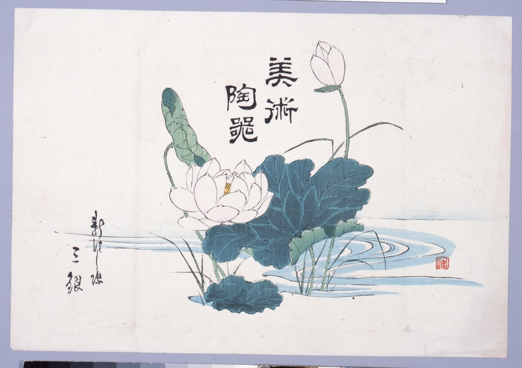 作品画像:美術陶器懸紙