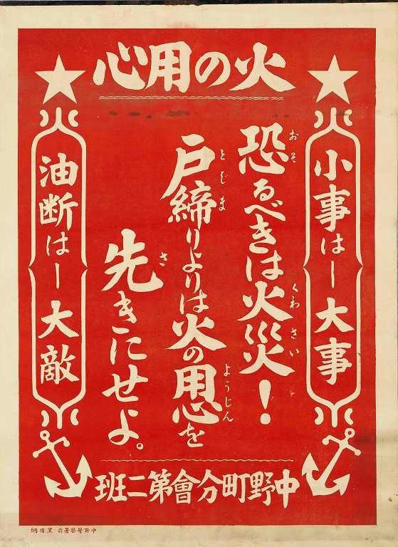 作品画像:ポスター 火の用心