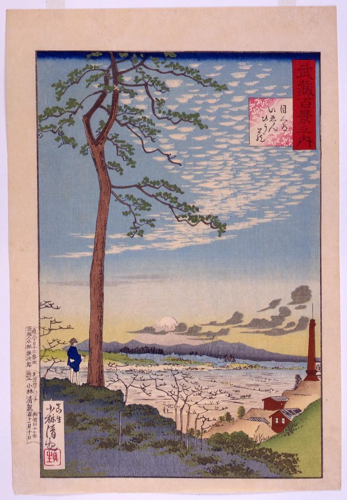 作品画像:武蔵百景之内 目黒いゑんひう蔵
